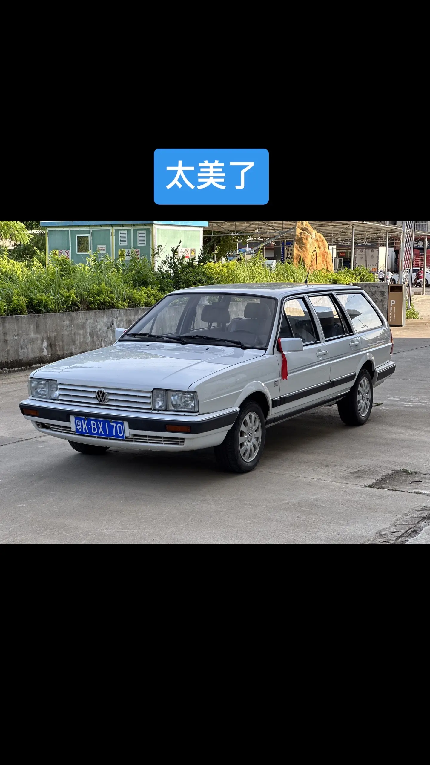 这种车况，太美了