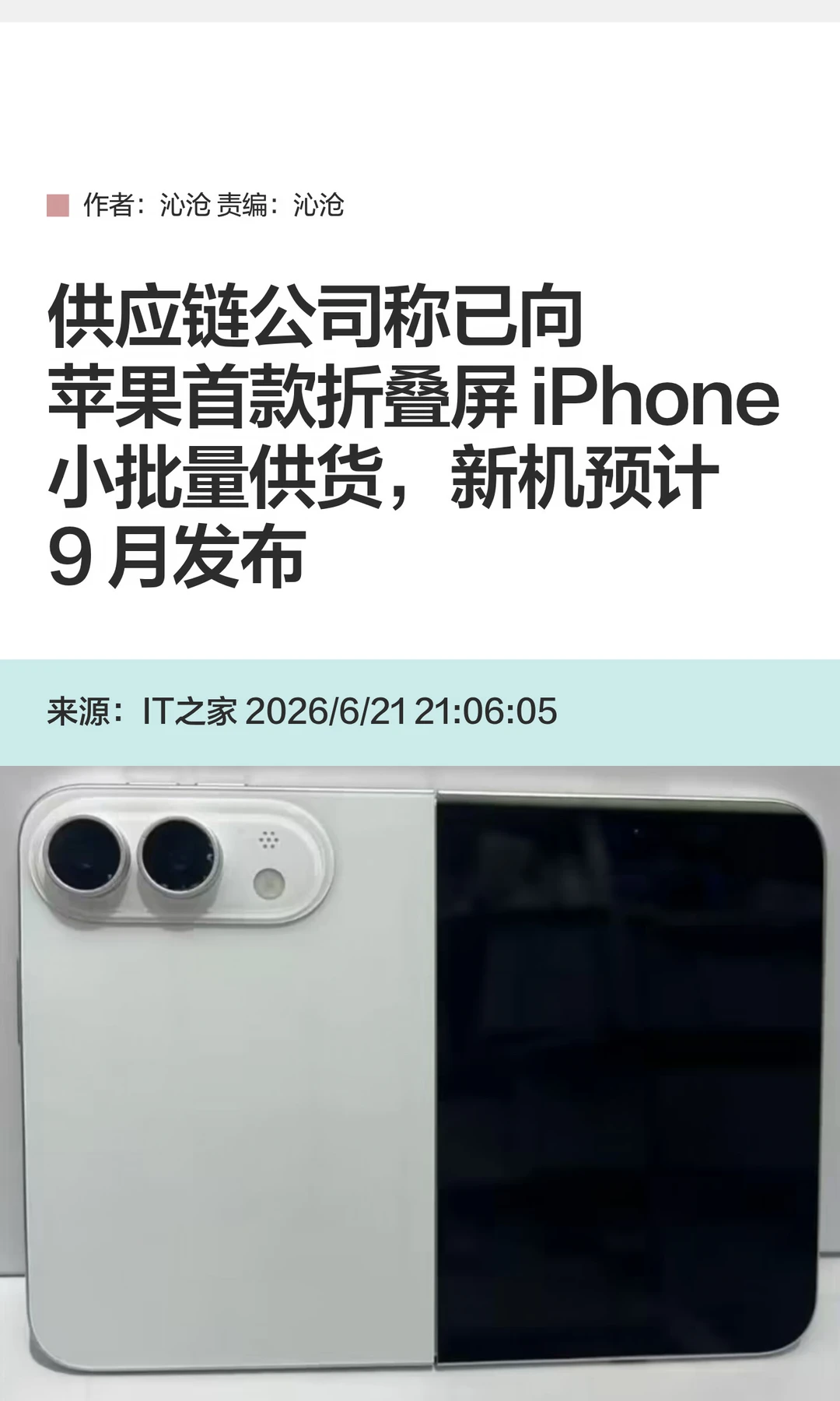 果链已向折叠iPhone小批量供货，或9月发布