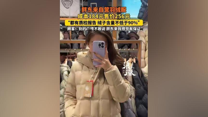胖东来羽绒服成本184元，售价256元，“都有质检报告，绒子含量不低于90%”。