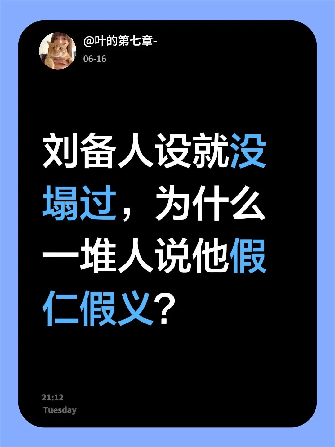 刘备人设就没塌过，为什么一堆人说他假仁假义？