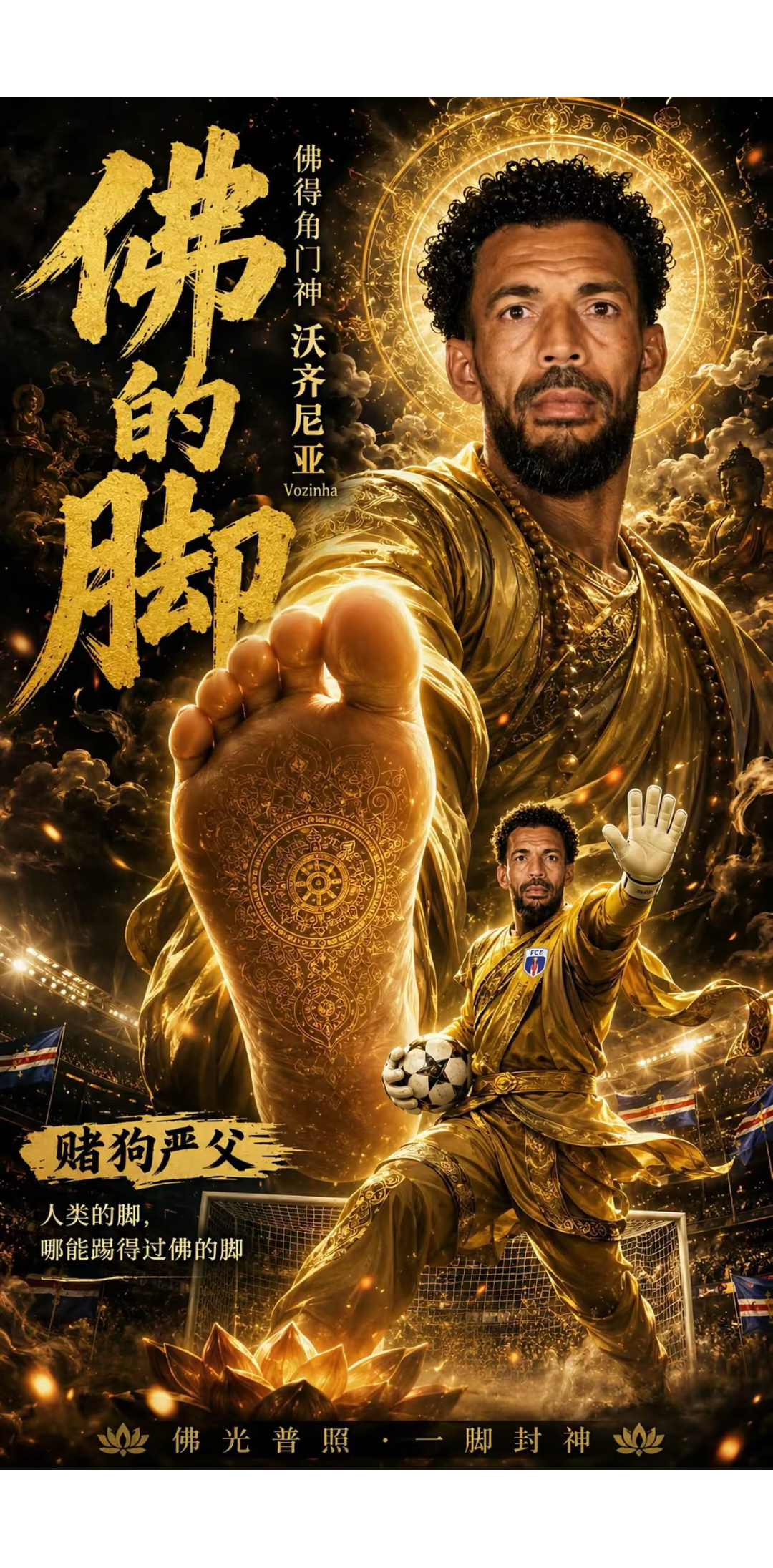 佛得角0比0沙特大v观赛团佛脚之下 众生平等真的创造了奇迹，成功晋级32 强，，