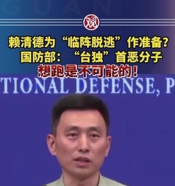 赖清德一伙“台独分子”准备逃跑，中国大陆国防部正面回应，“想逃跑是不可能的”！在