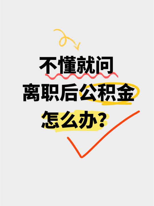 离职后公积金要怎么处理呢？﻿公积金﻿ ﻿离职﻿ ﻿社保﻿ ﻿干货分享﻿...