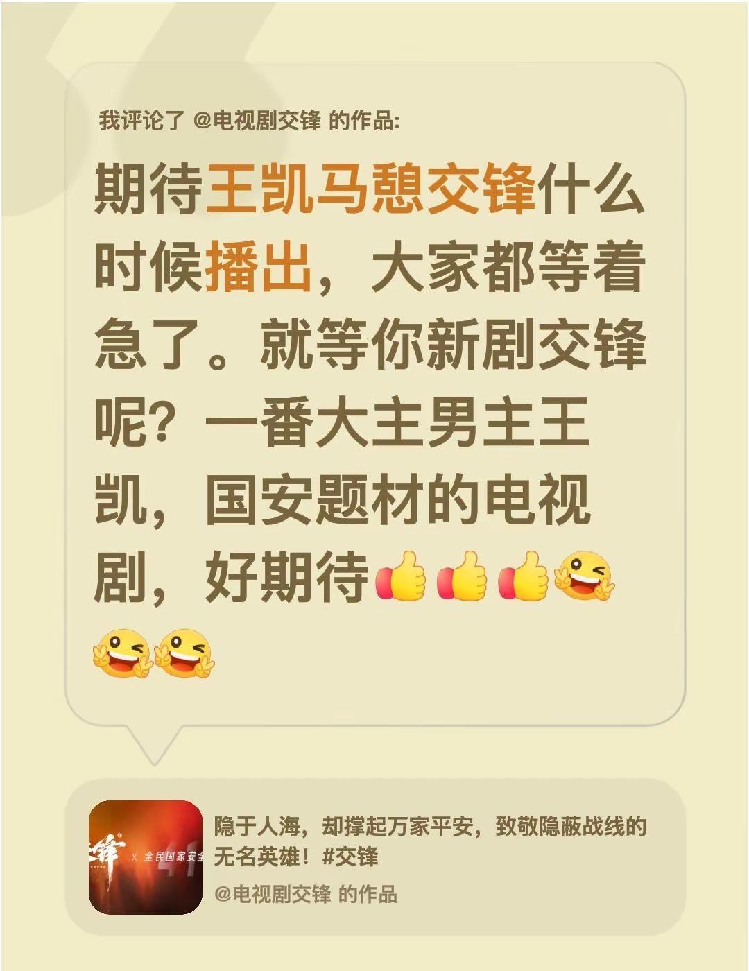我评论了@电视剧交锋 的作品：期待王凯马憩交锋什么时候播出，大家都等着急了。就等