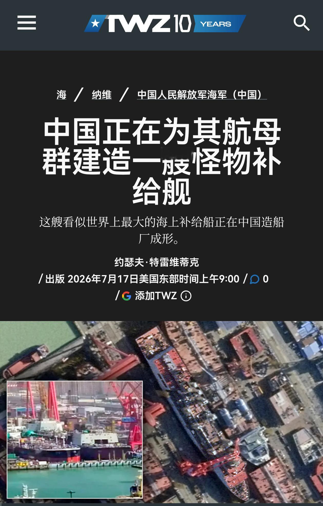 TWZ：中国正在为其航母战斗群建造一艘“怪物级”补给舰——长约270米，宽约37