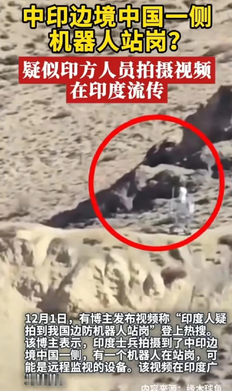 中印边境，机器哨兵站岗，印度士兵疑似开启群嘲模式，嘲笑中方士兵的懒惰！
几十年前