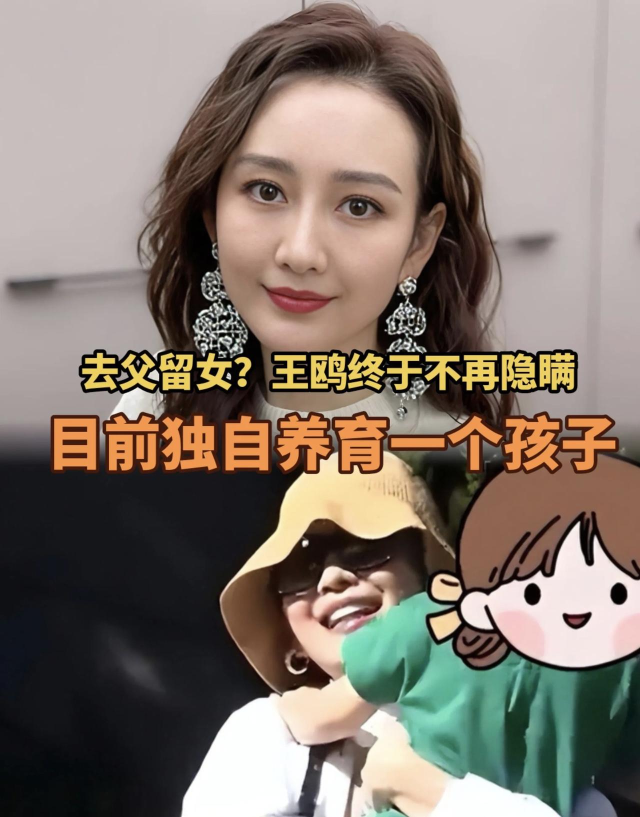 44岁王鸥选择去父留女，引热议：没有父亲的家，就一定不幸福吗？

听做明星助理的