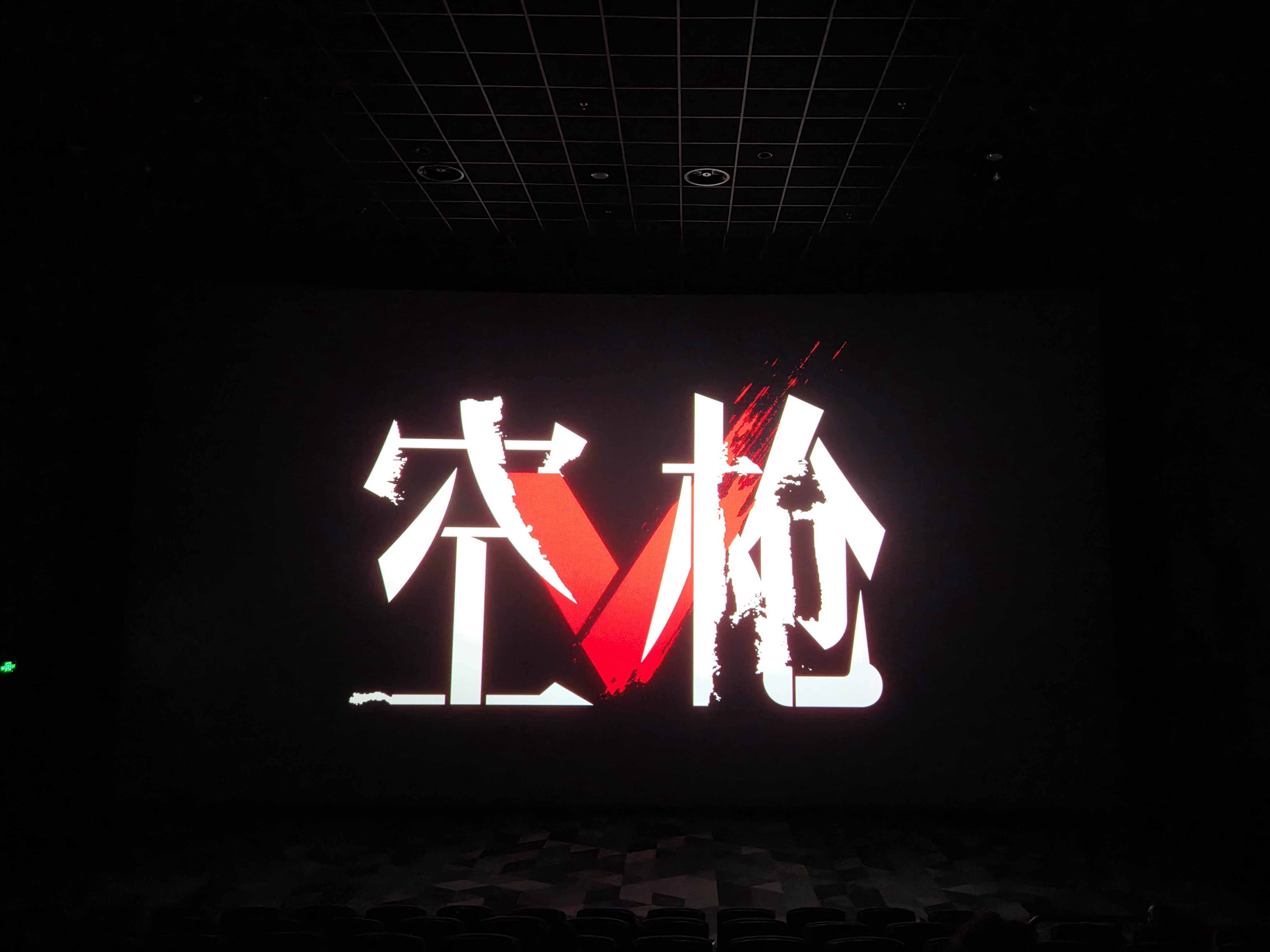《空枪》看完了，我第一反应不是他贪，而是我觉得应该拿钱先看看脑子，或者哪怕上两年