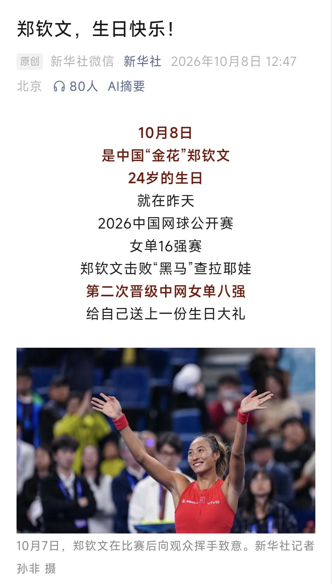 巾帼不让须眉！好样的，郑钦文。连新华社都发文祝你生日快乐！真正的宠儿。