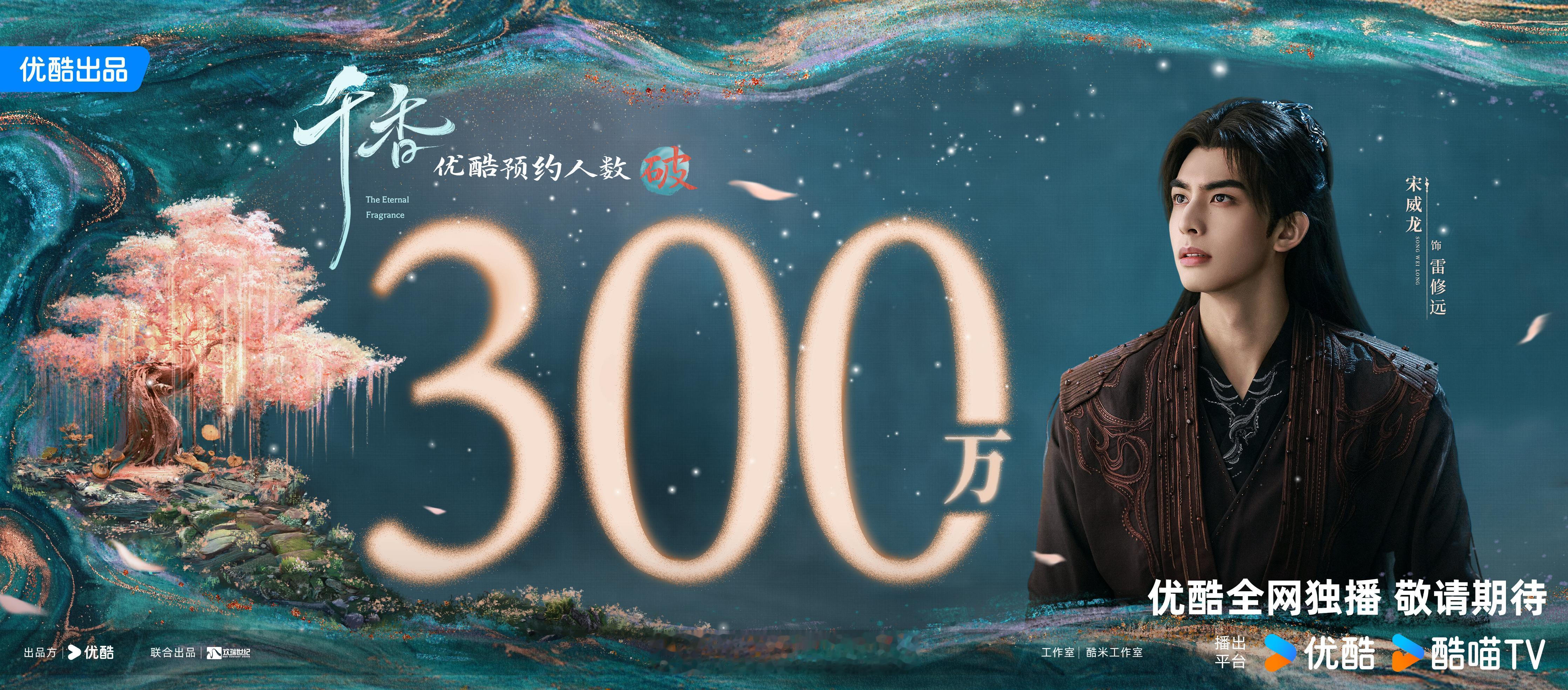宋威龙鞠婧祎新剧千香预约人数破300万海报来了！期待这部剧能早日播出！[拜托]（