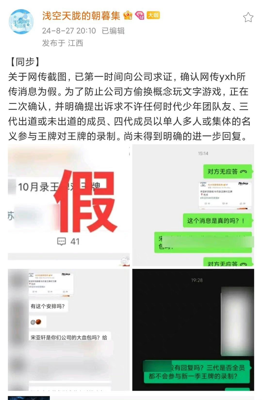 #宋亚轩对接辟谣# 宋亚轩对接号辟谣带三代成员上王牌：关于网传截图，已第一时间向