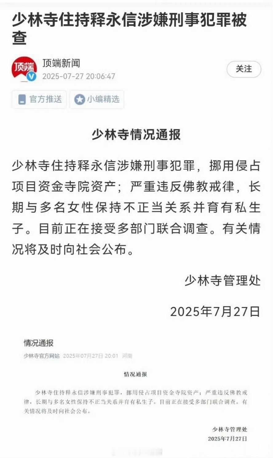 少林寺住持释永信被查虽然知道会有问题，但没想到问题这么严重～ ​​​