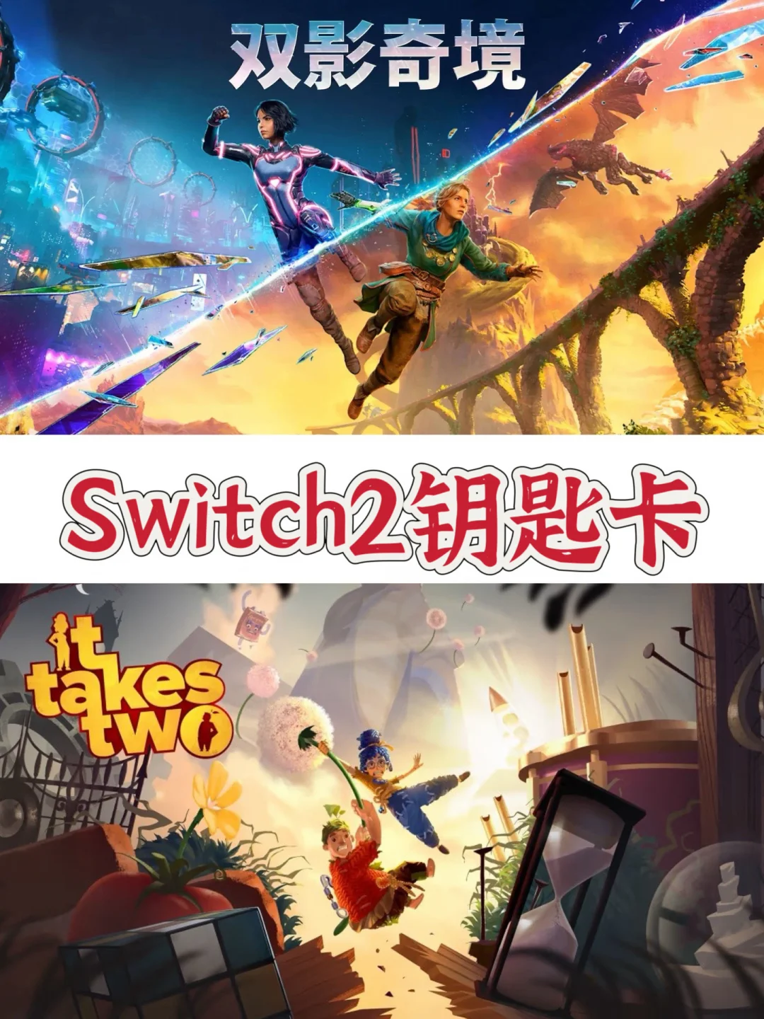 传闻【双人成行】&【双影奇境】将推出NS2钥匙卡