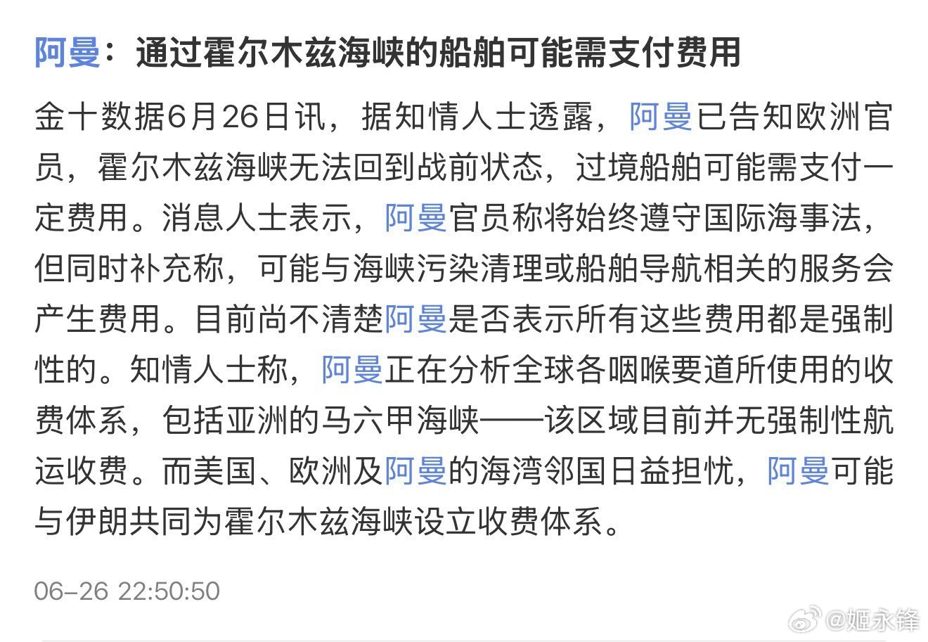 市场应该要开始接受霍尔木兹海峡通行收费的可能性越来越大的现实。周末美伊在霍尔木兹
