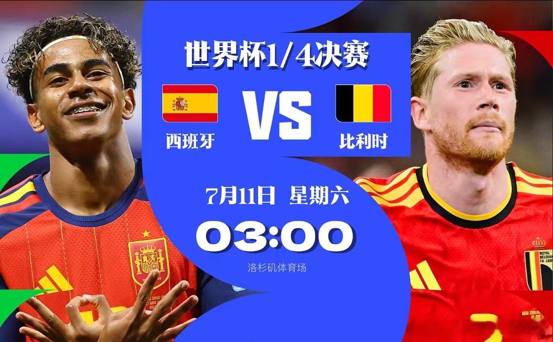 世界杯前瞻：西班牙防守固若金汤，比利时大胜东道主晋级北京时间7月11日3时，世界