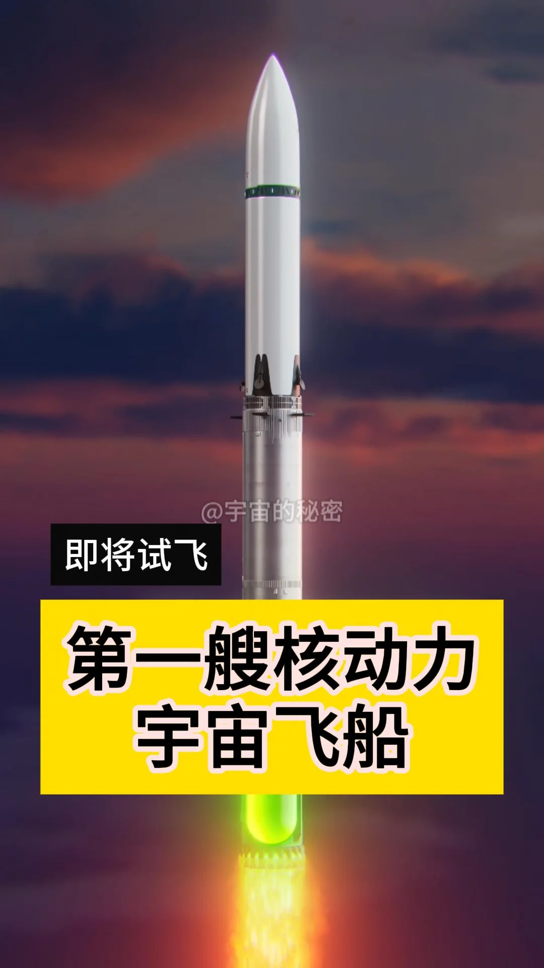 第一艘核动力宇宙飞船即将试飞？