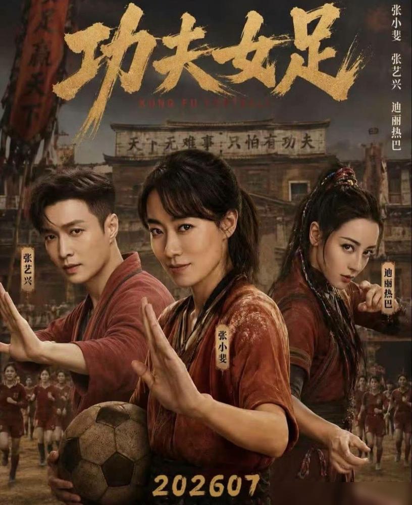 贾玲是真豪橫，周星驰《功夫女足》定档7月10日，贾玲《转念花开》不惧争议随之定档