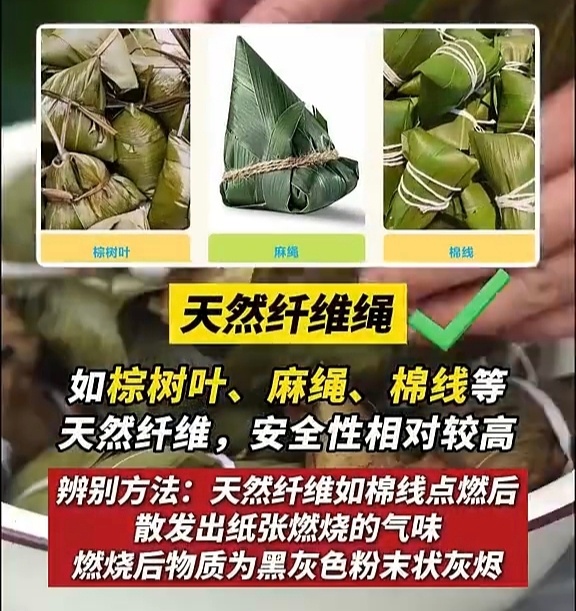 这种粽子绳高温蒸煮会产生有害物质在无法区分化学纤维绳和天然纤维绳的情况下，直接选