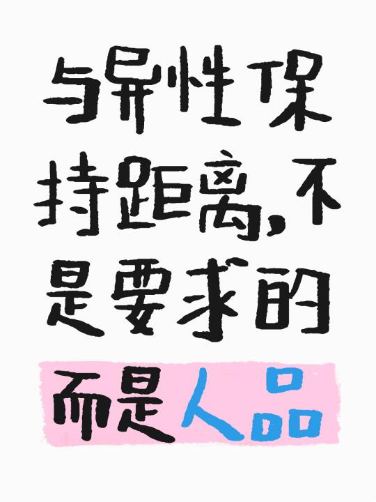 与异性保持距离，不是要求，是人品
