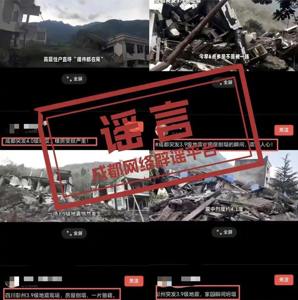 【#成都辟谣地震导致家园坍塌#：系AI拼接而成，无财产损失】12月13日6时52