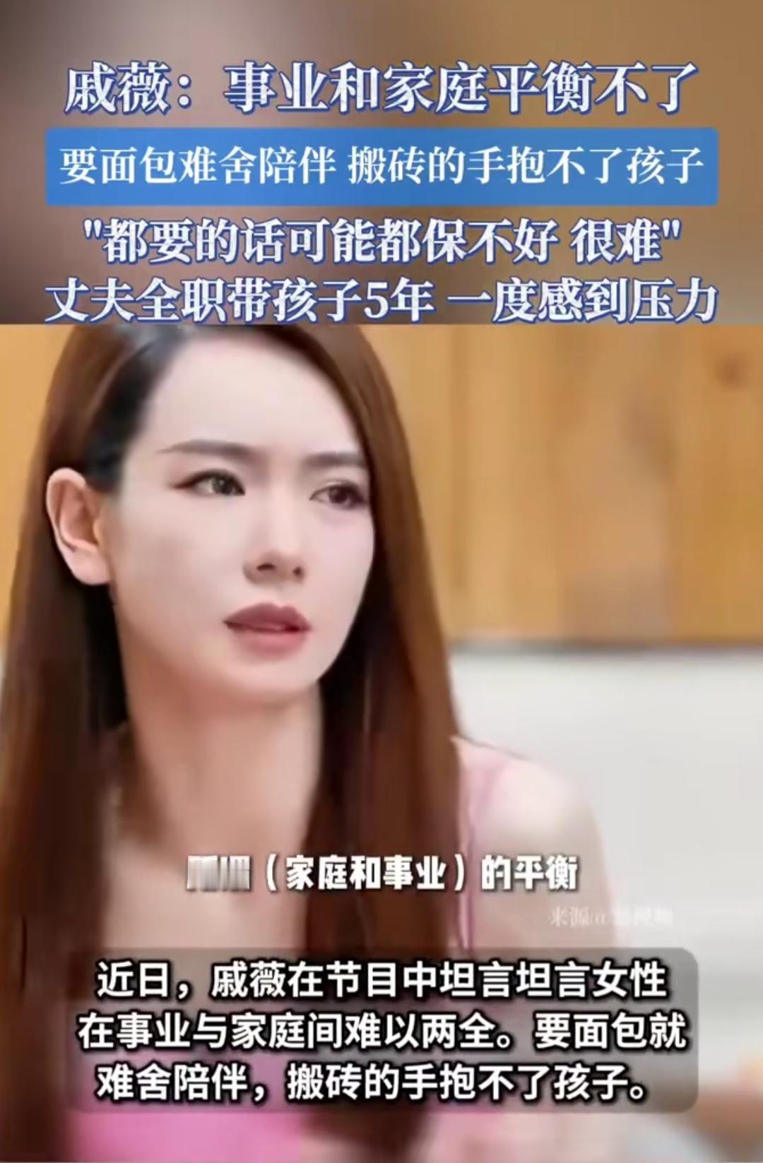 戚薇说“搬砖的手抱不了孩子”，这话戳中多少人的痛？
 
刚刷到戚薇在节目里说“事