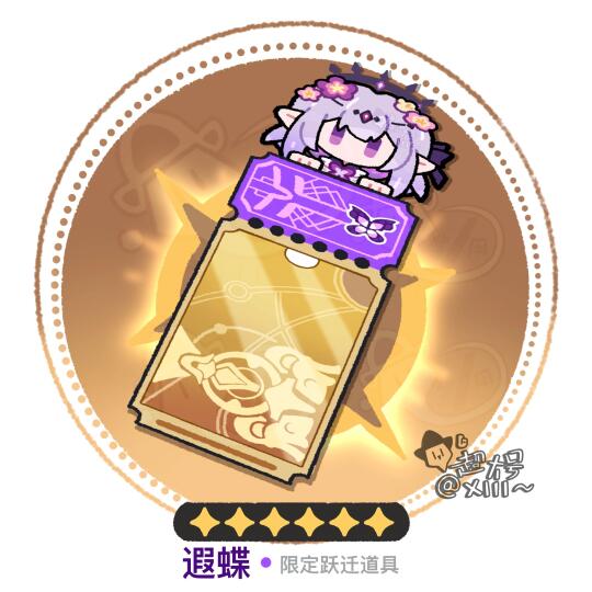 遐蝶专票｜让抽卡更欧一些！