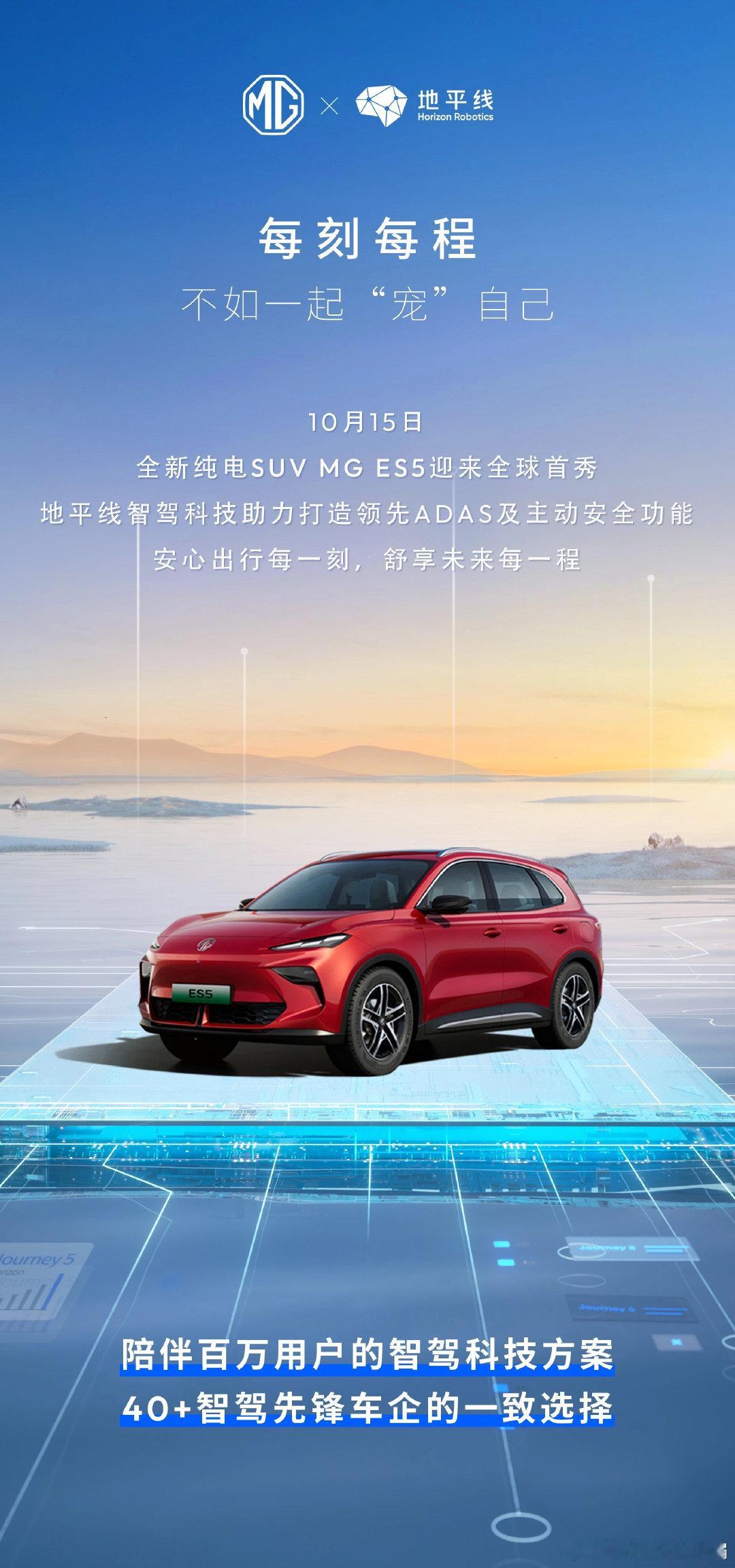 MG ES5全球首秀！上汽MG名爵与地平线首个合作车型正式落地MG ES5搭载了