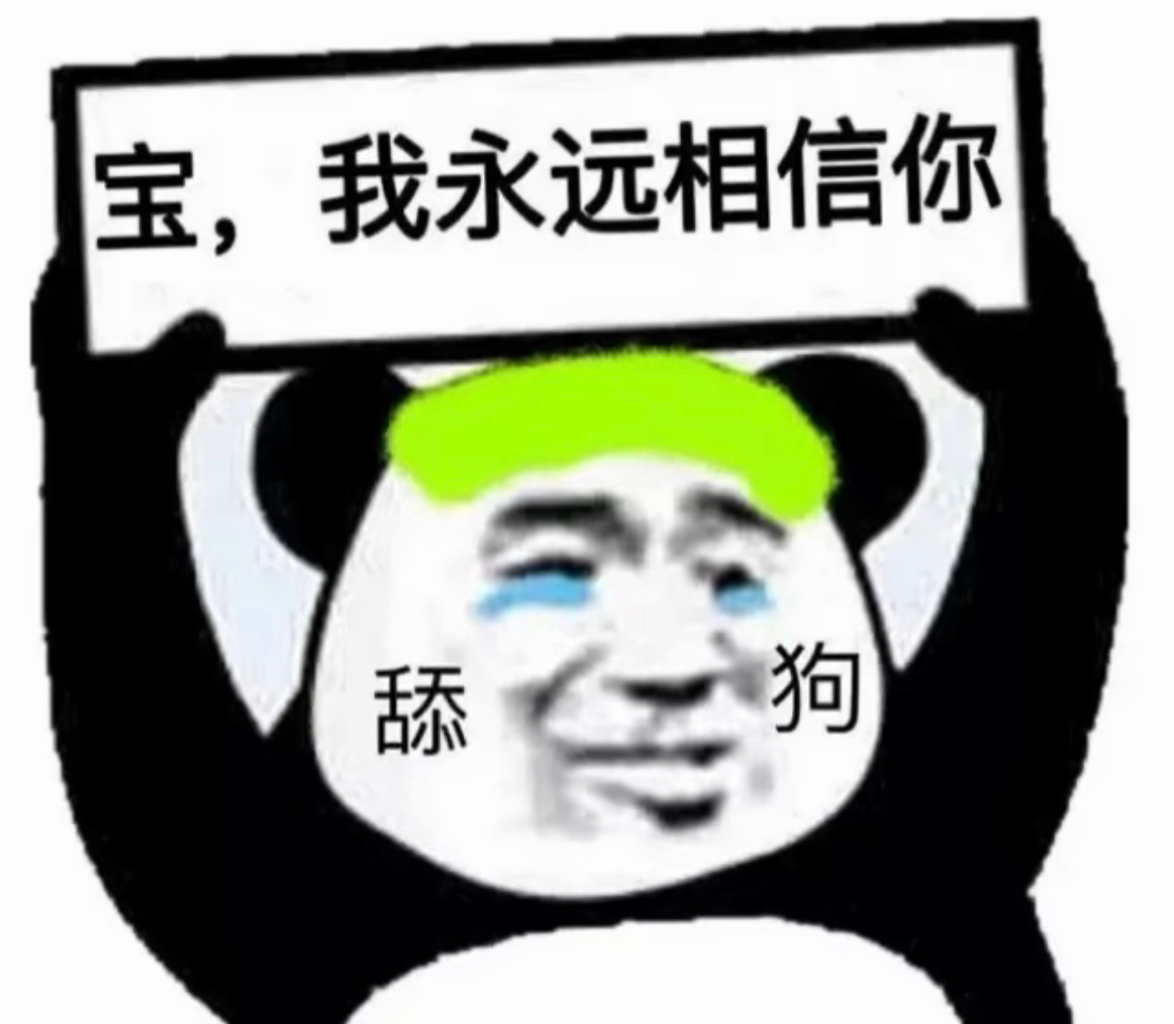 表情包来啦 #表情包# ​​​