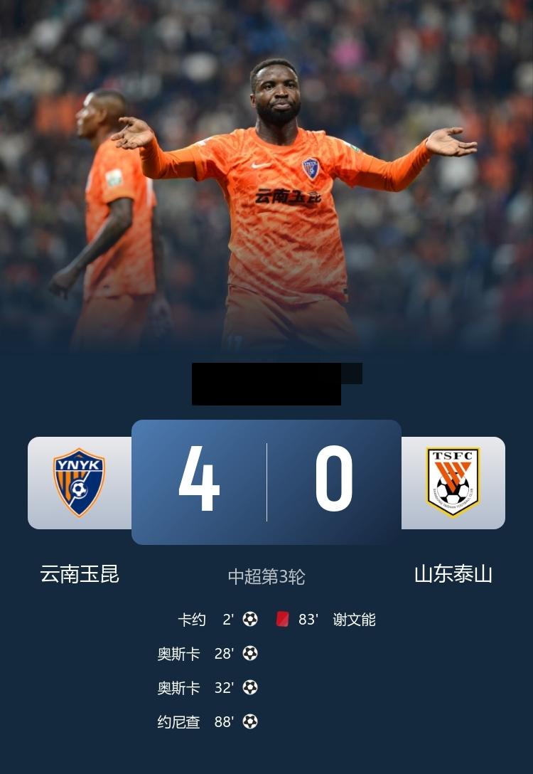 中超 云南玉昆4-0大胜十人山东泰山 卡约闪击 奥斯卡梅开二度 约尼查建功 谢文