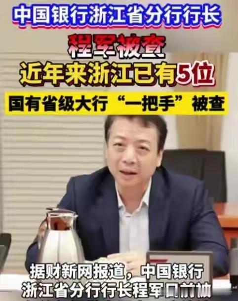 浙江打响新年反腐第一枪，中行浙江分行一把手落马！
2025年12月31日，中国银
