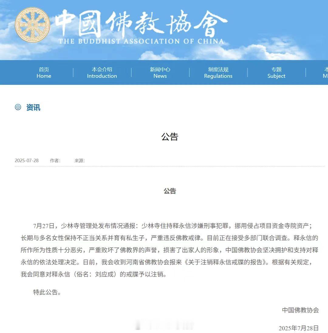 中国佛教协会发布公告 中国佛教协会同意注销释永信戒牒，这是开除“僧籍”了。中国佛