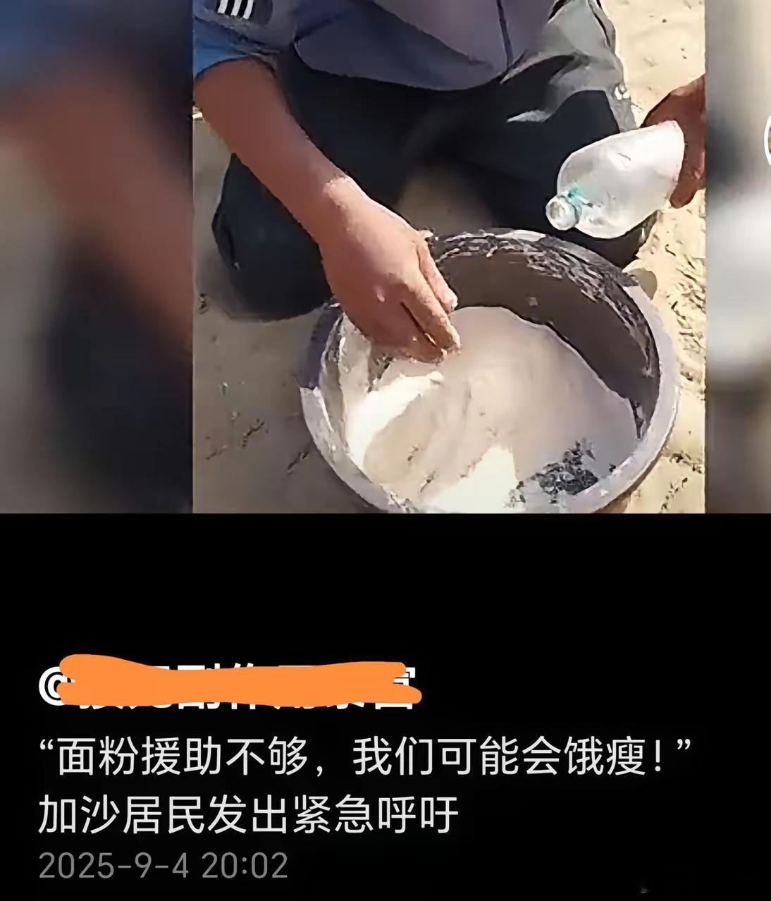 一直很同情加沙难民，也经常为中国援助加沙视频点赞。​今天看到他们嫌弃面少，对援助