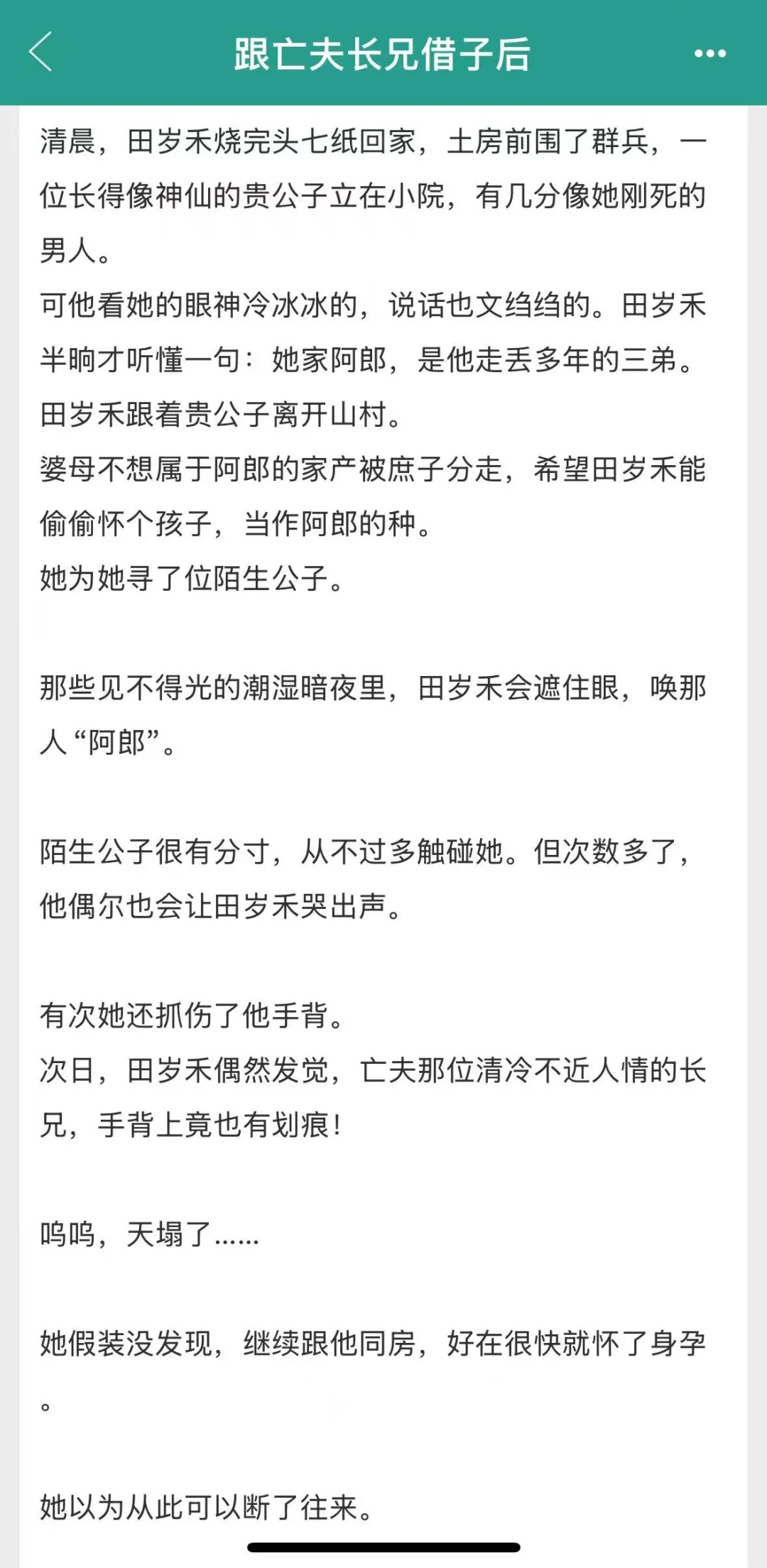 带球跑文学，跟亡夫长兄借子后