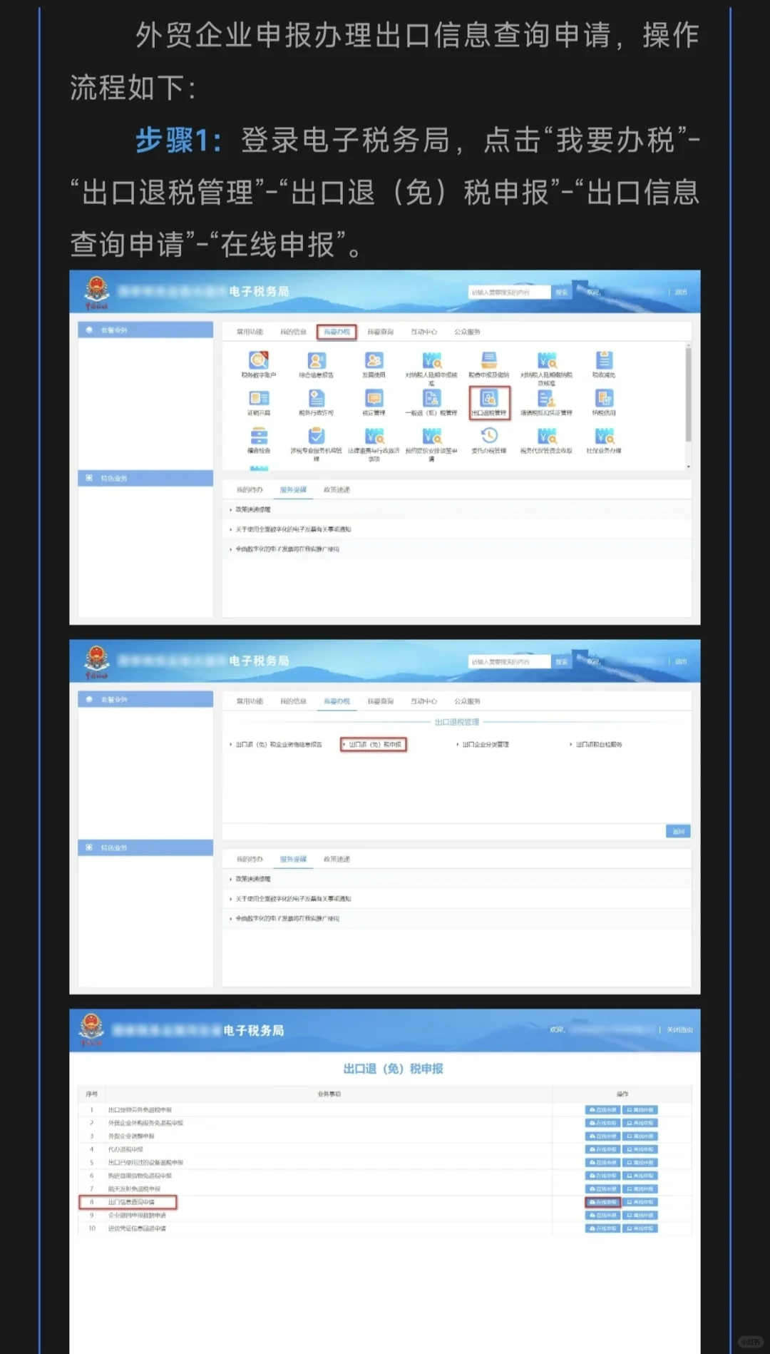 外贸企业如何在电子税务局中申报办理出口信息查询申请业务？