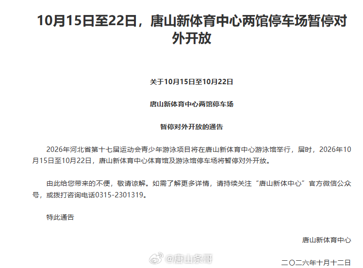 唐山身边事 10月15日至22日，唐山新体育中心两馆停车场暂停对外开放 ​​​