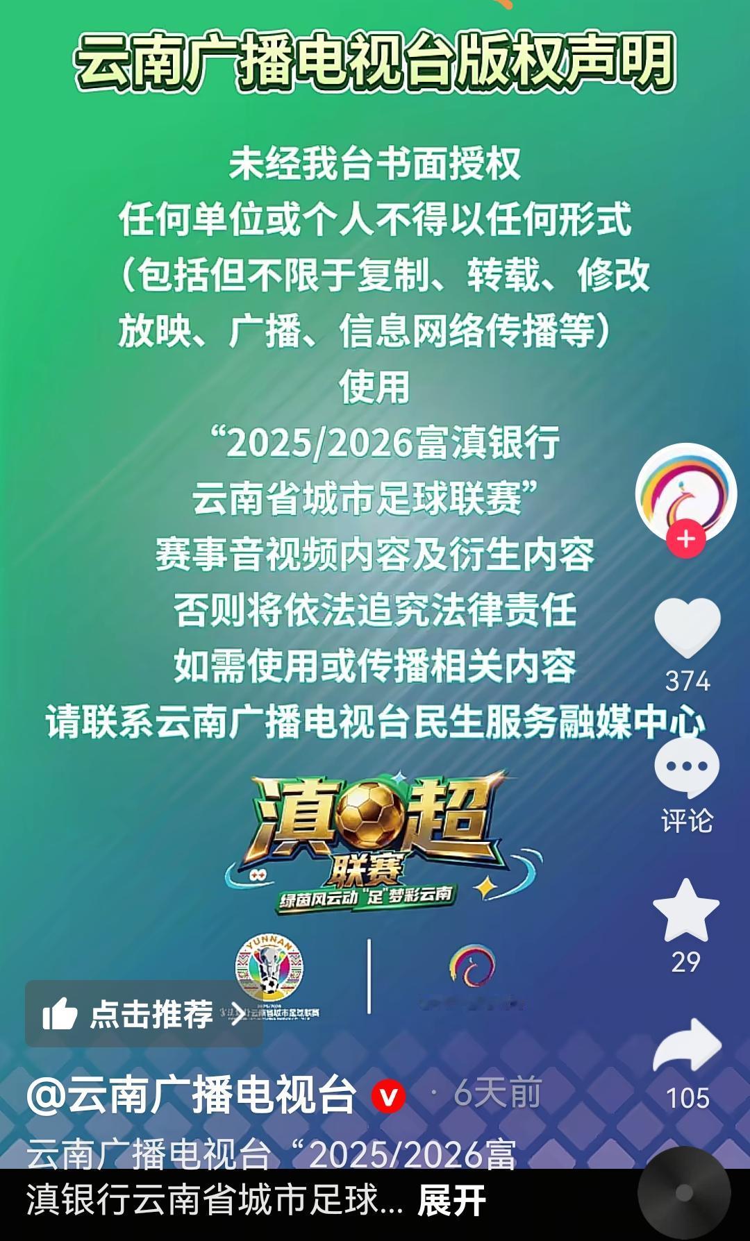 云南“滇超”联赛不允许网友二创和剪辑是一个败招！
看到云南电视台发布的有关“滇超