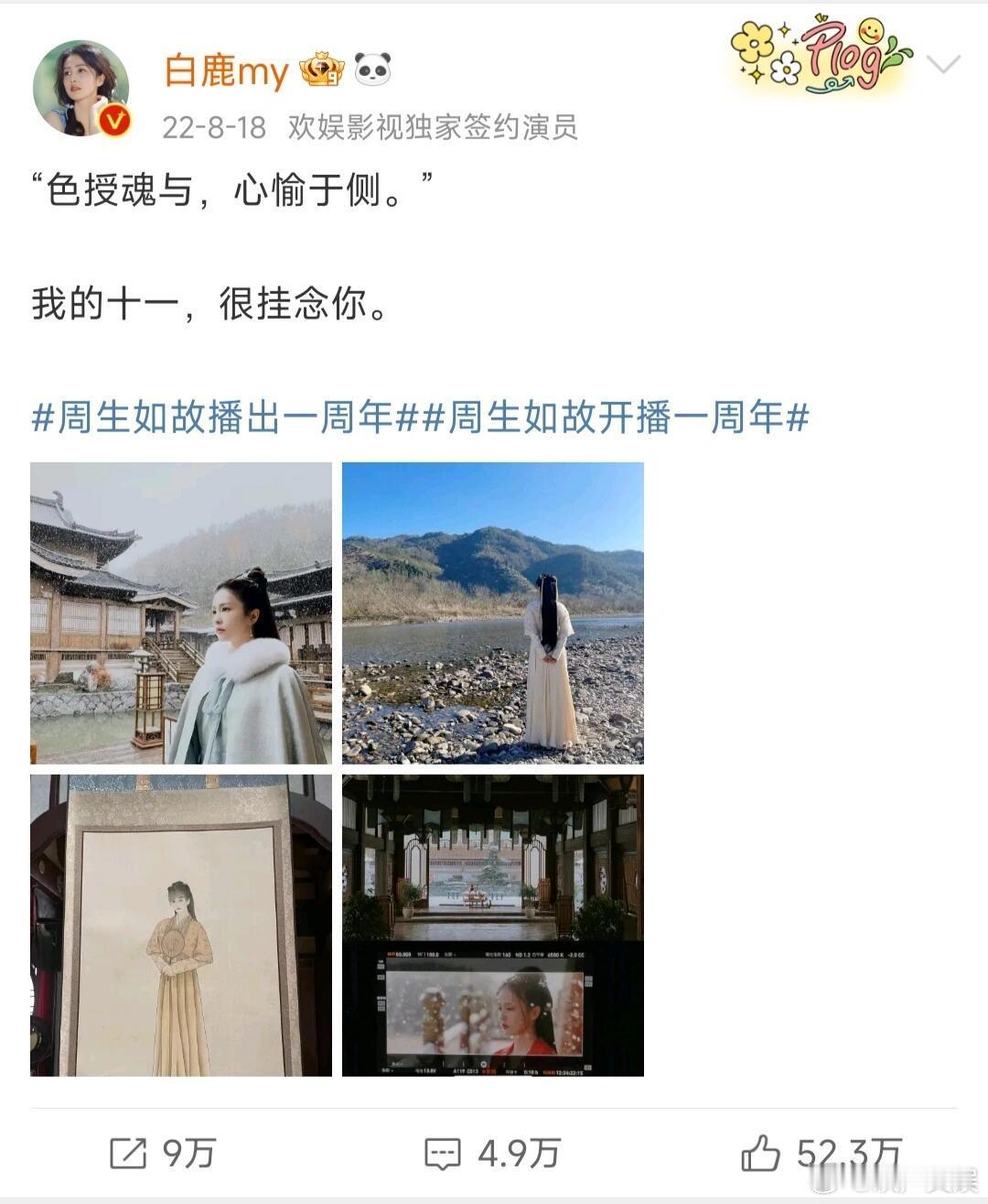 #白鹿# 2024年了，是谁还在怀念周生如故[悲伤]谁懂啊，始终忘不了[泪][泪