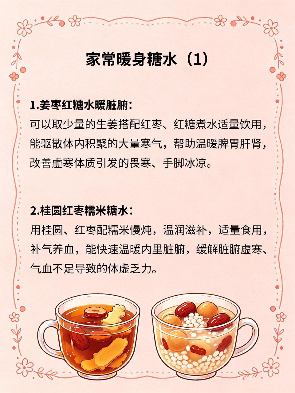 家常暖身糖水，温和滋养内里脏腑
体质虚寒、脏腑偏弱❄️、气血不足🩸，容易手脚冰