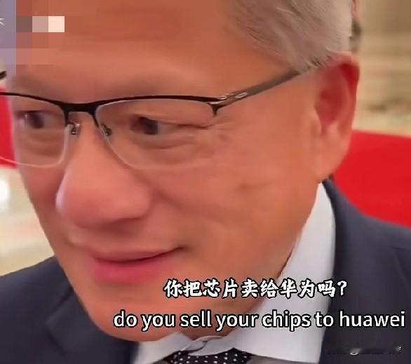 晚宴上记者对黄仁勋贴脸开大：
你会卖芯片给华为吗?
黄仁勋心里极度不是滋味！华为