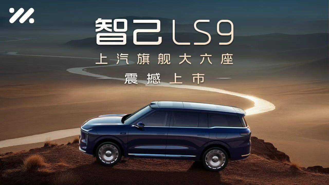 智己LS9今日上市，上汽旗舰大六座，此前公布的预售价为33.69万起