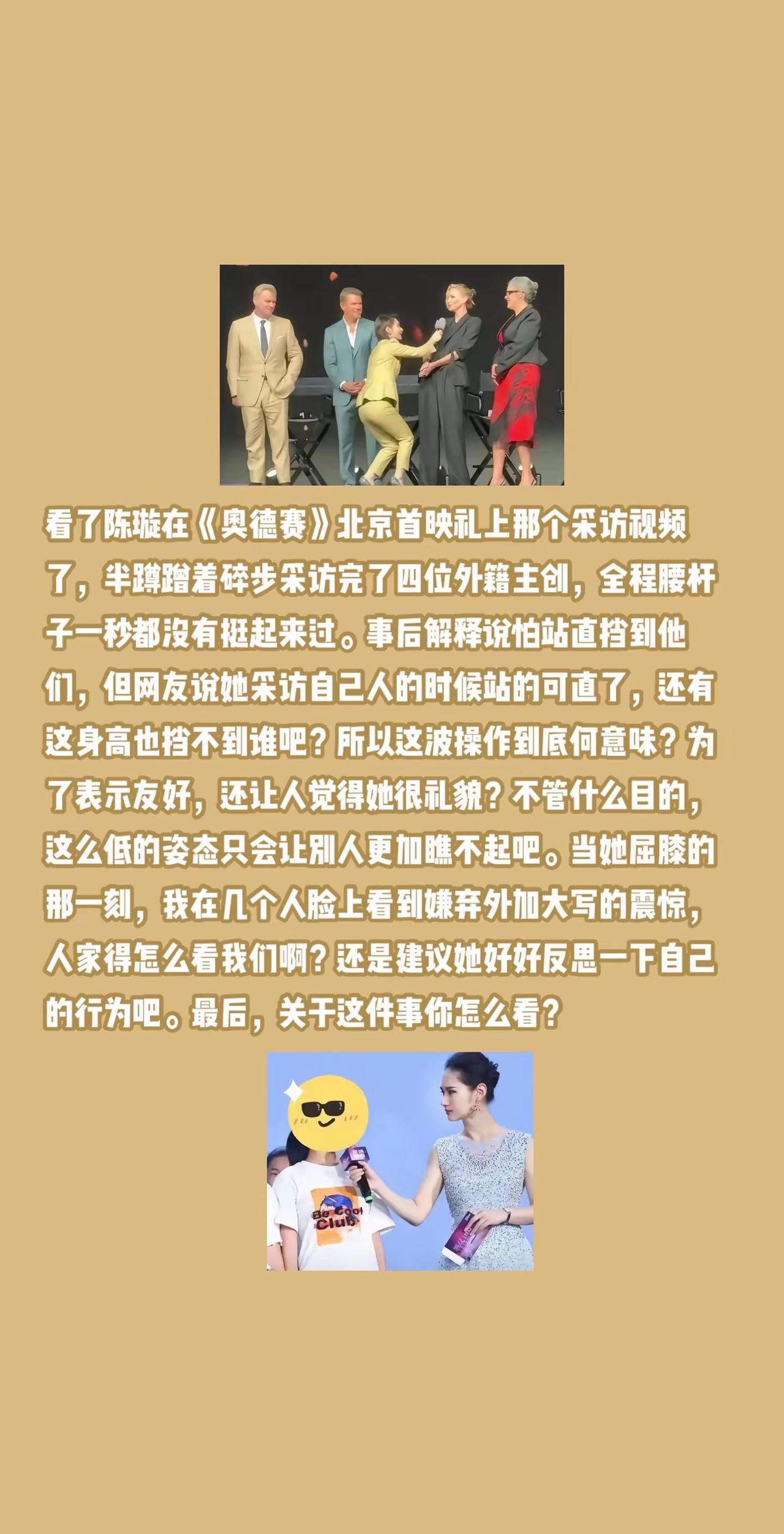 陈璇半蹲采访四位外宾，是怕太高档住他们？看了陈璇在《奥德赛》北京首映礼上那个采访