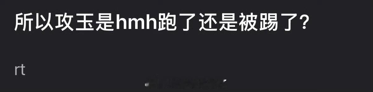 所以攻玉是侯明昊跑了还是被踢了？ 