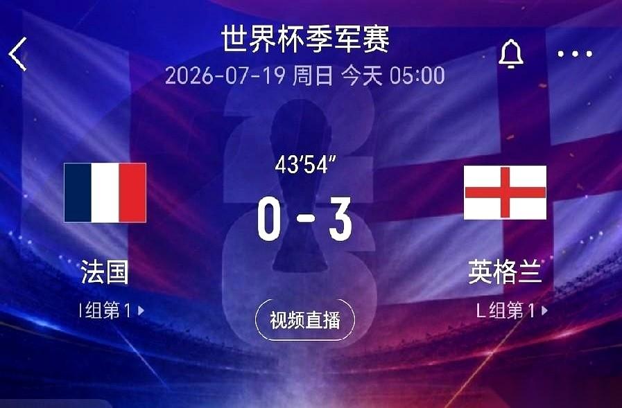 这场英格兰对法国的季军战，开赛前都以为是握手言和的散步局。
结果英格兰队开场就把