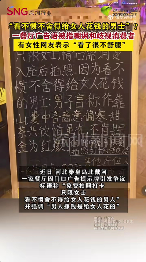 北戴河一餐厅广告语被指歧视女性 评论区说这是“拍马屁拍马腿”上了，请问这个怎么拍