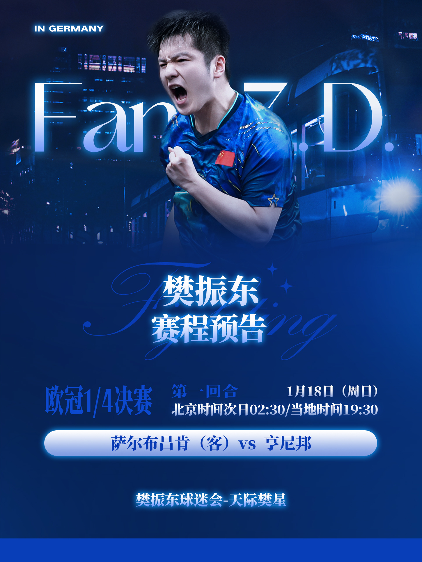 2025-2026欧冠联赛乒乓球欧冠联赛 【1月18日赛程预告】【1】北京时间次