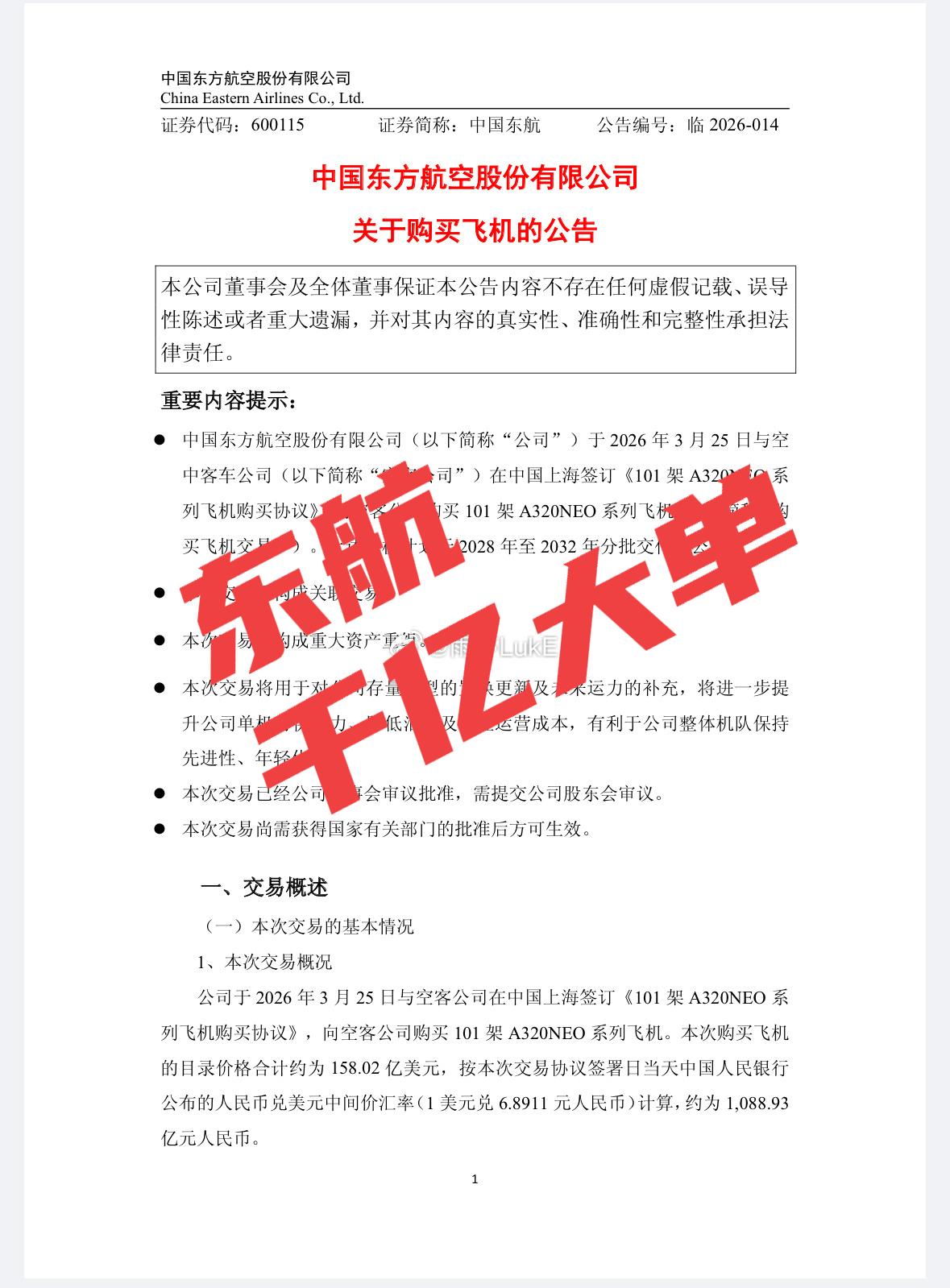东航大单，101架A320
2026年3月25日，中国东方航空正式官宣，在上海和