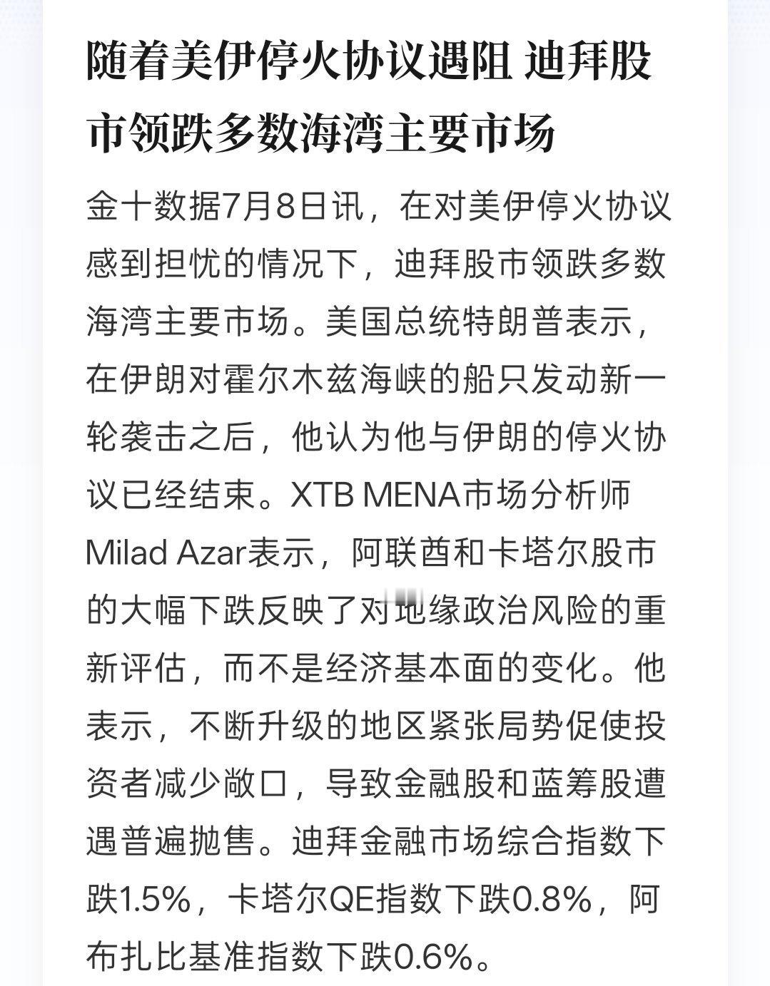 侠哥聊股市  美伊停火协议谈判受阻，地缘担忧升温，迪拜股市领跑海湾主要市场下行。