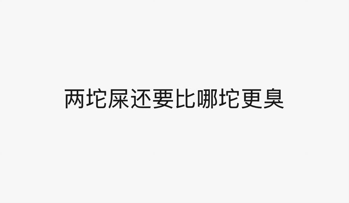 对馒猪对铭罕，我态度： 