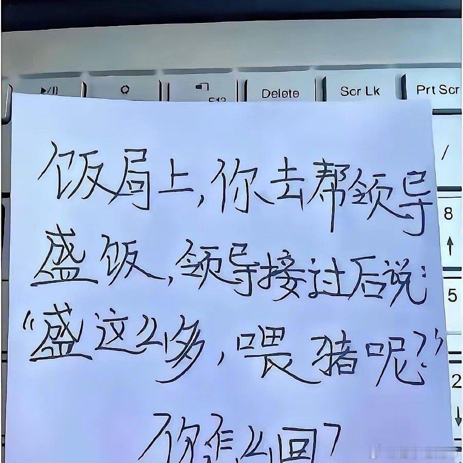 饭局上你帮领导盛饭，领导接过后说“盛这么多，喂猪呢”，这时候高情商的你该如何回复