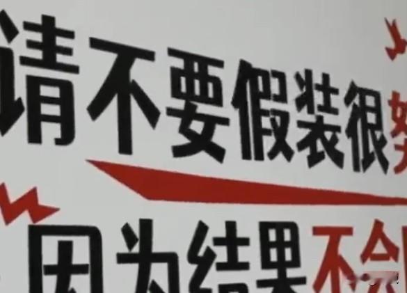 请不要假装很努力，因为结果不会陪你演戏。
这么励志的标语，你是不是第一感觉它可能